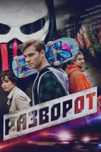 Разворот русский сериал